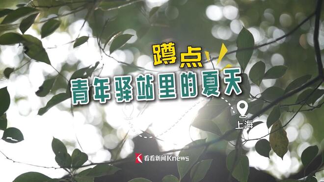 免费入住上海青年驿站的他们，每个人都有故事