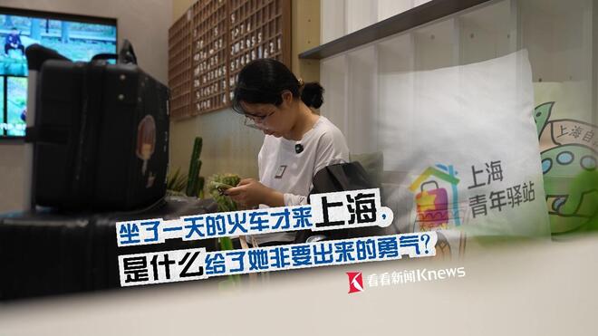 这个不被人看好的女孩，为什么非要来上海闯？
