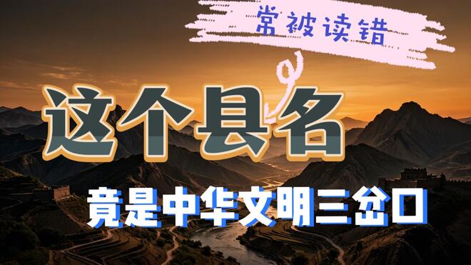 一个字两种读音，这里被称为“中华文明三岔口”