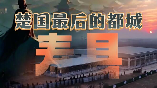 曾是楚国最后一座都城，为何藏着两座楚王大墓？