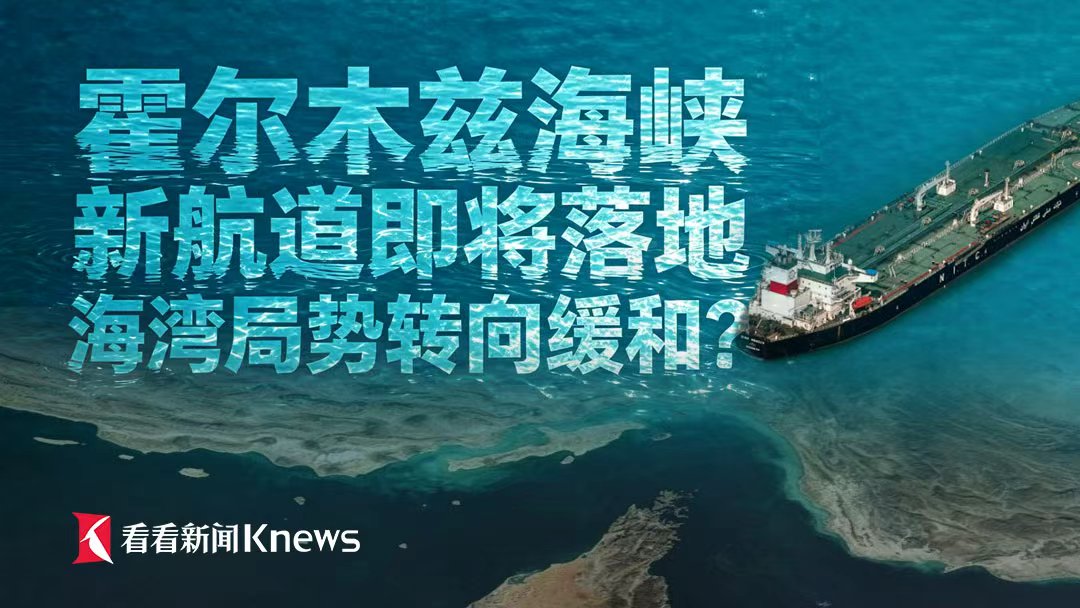 霍尔木兹海峡新航道即将落地 海湾局势转向缓和？