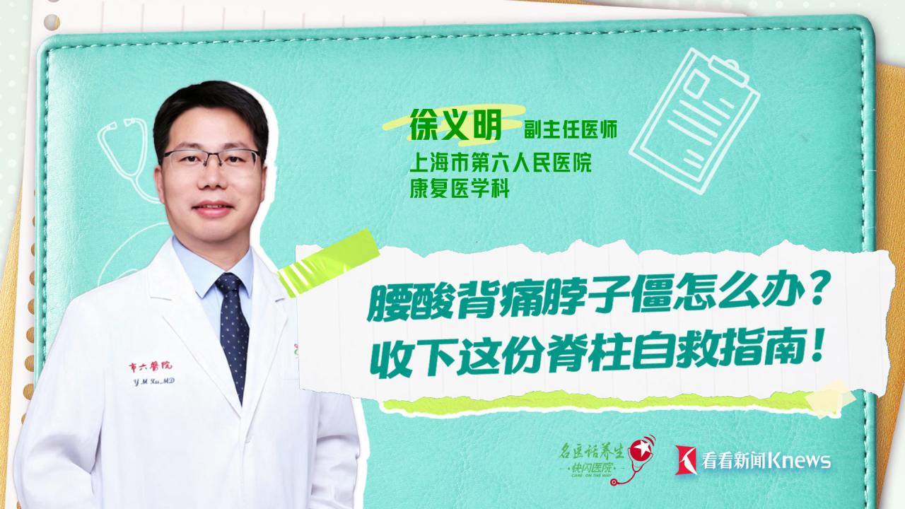 名医话养生｜腰酸背痛脖子僵怎么办？收下这份脊柱自救指南！