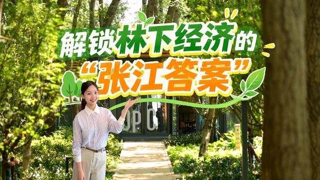 解锁林下经济的“张江答案”