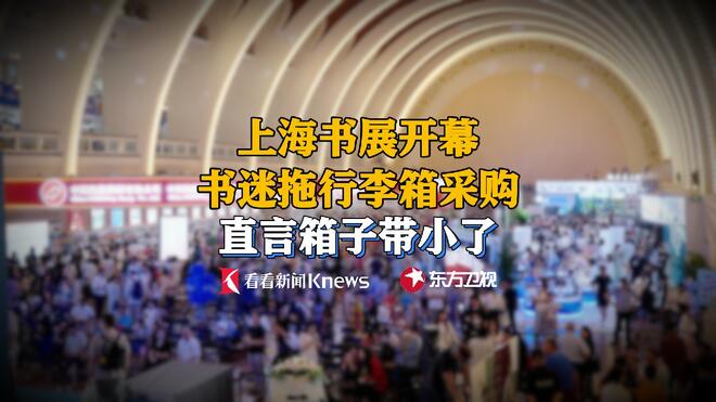 上海书展如约而至 书迷直言行李箱带小了