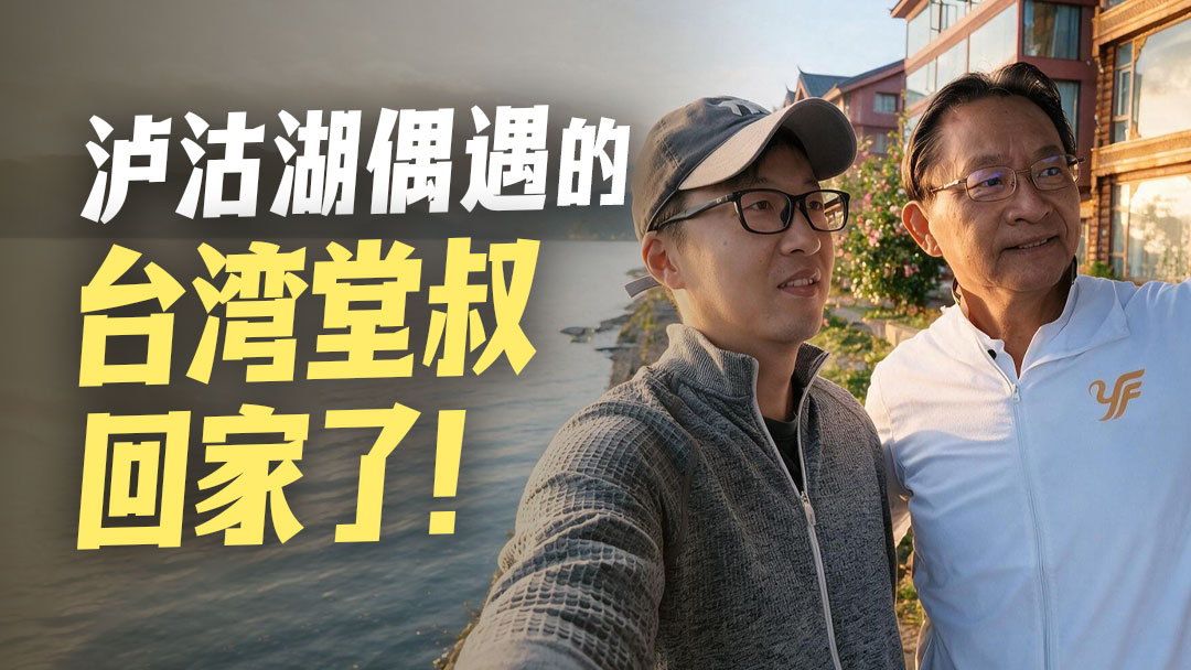 泸沽湖偶遇的台湾堂叔回家了！