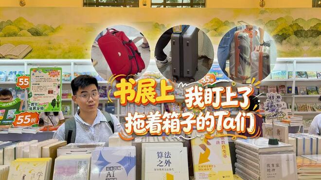 2026上海书展 我盯上了拖着箱子的Ta们