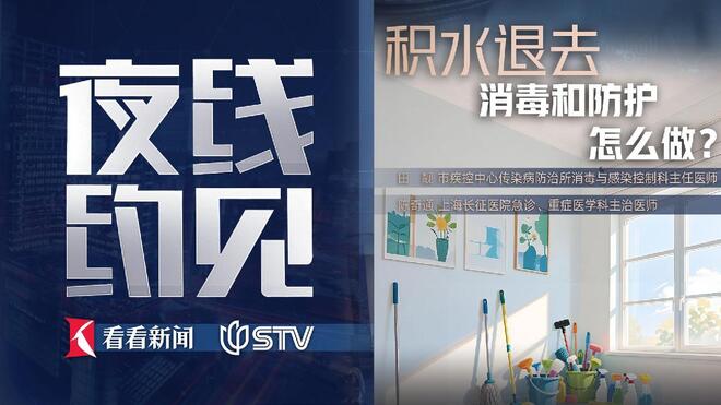 积水退去，消毒和防护怎么做？