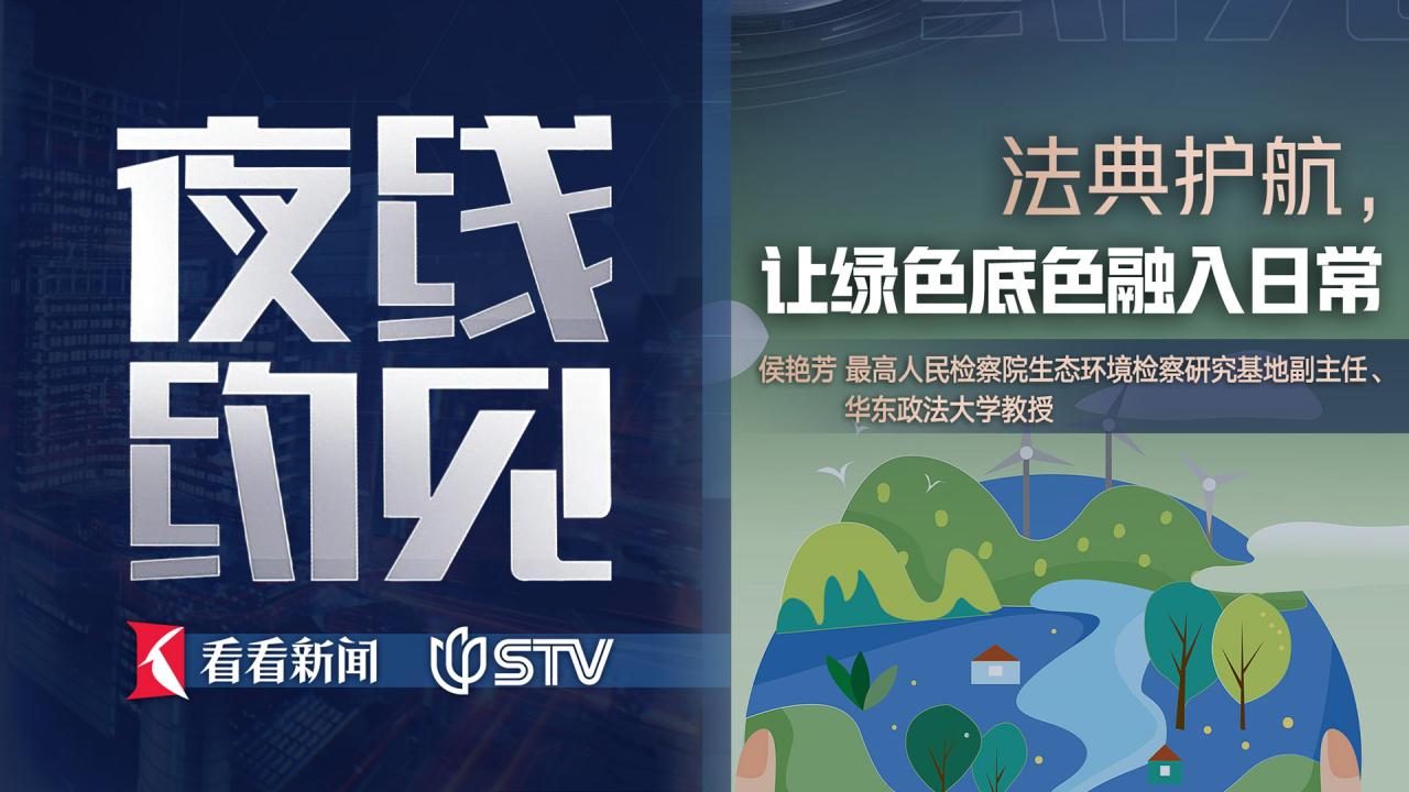 夜线约见：法典护航，让绿色底色融入日常