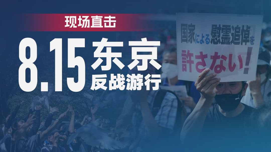 现场直击：8.15东京反战游行