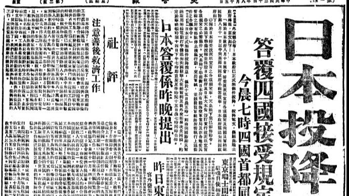 81年前的今天 日本无条件投降！