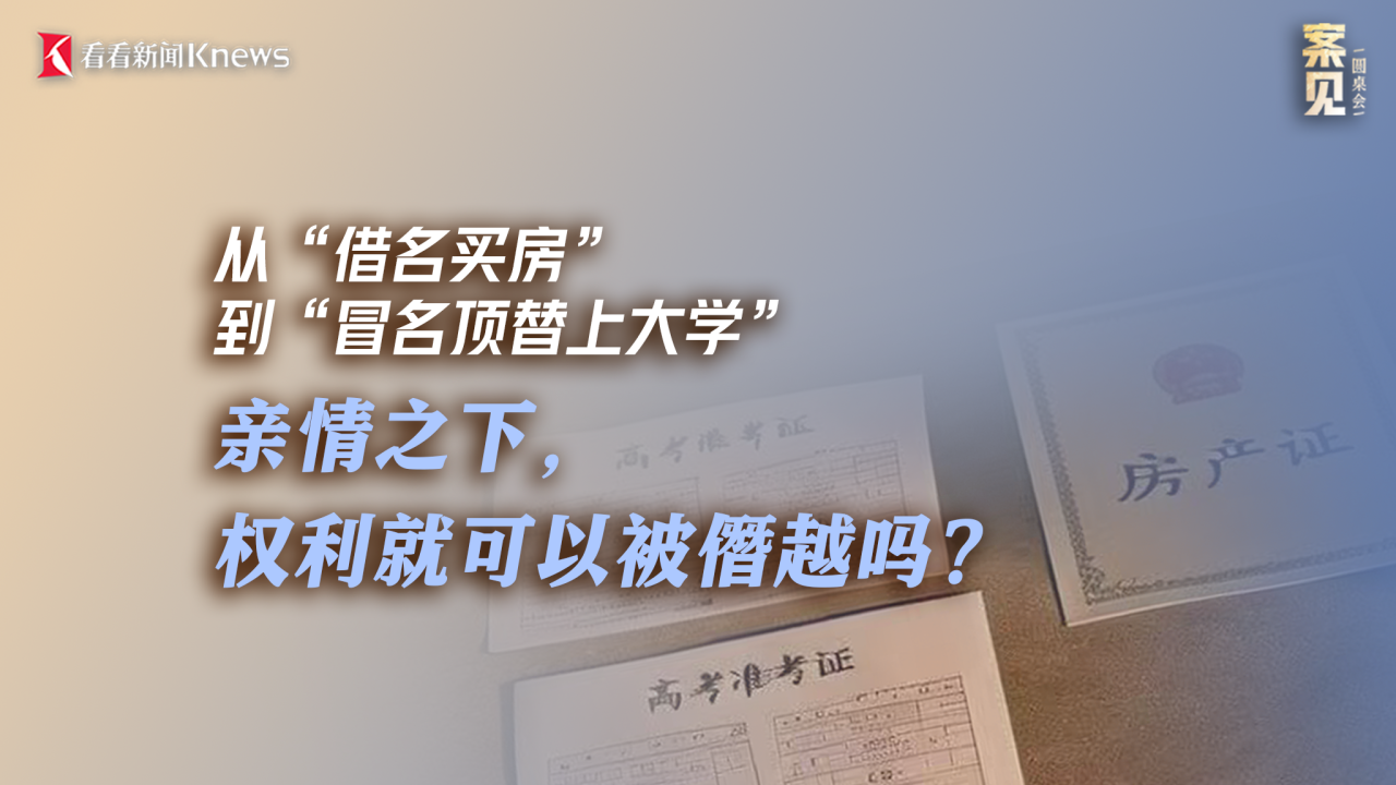 从“借名买房”到“冒名顶替上大学”