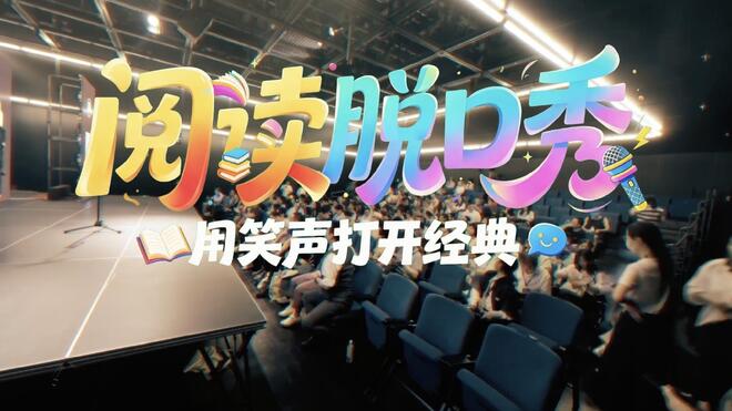 下一站｜阅读脱口秀 用笑声打开经典