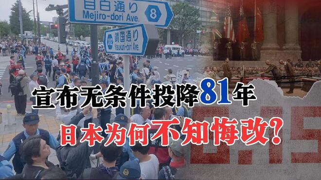 宣布无条件投降81年 日本为何不知悔改?