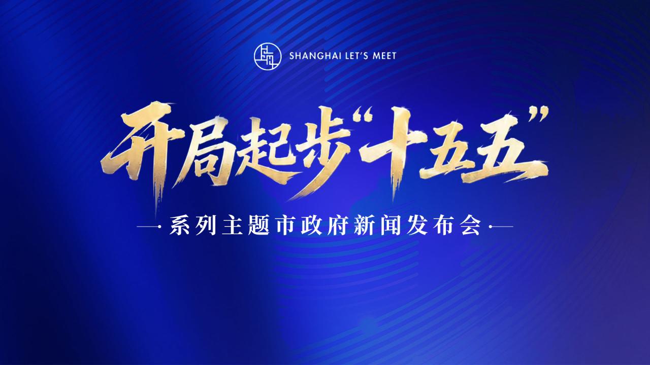“开局起步‘十五五’”系列主题市政府新闻发布会——解读《中国（上海）自由贸易试验区临港新片区发展“十五五”规划》