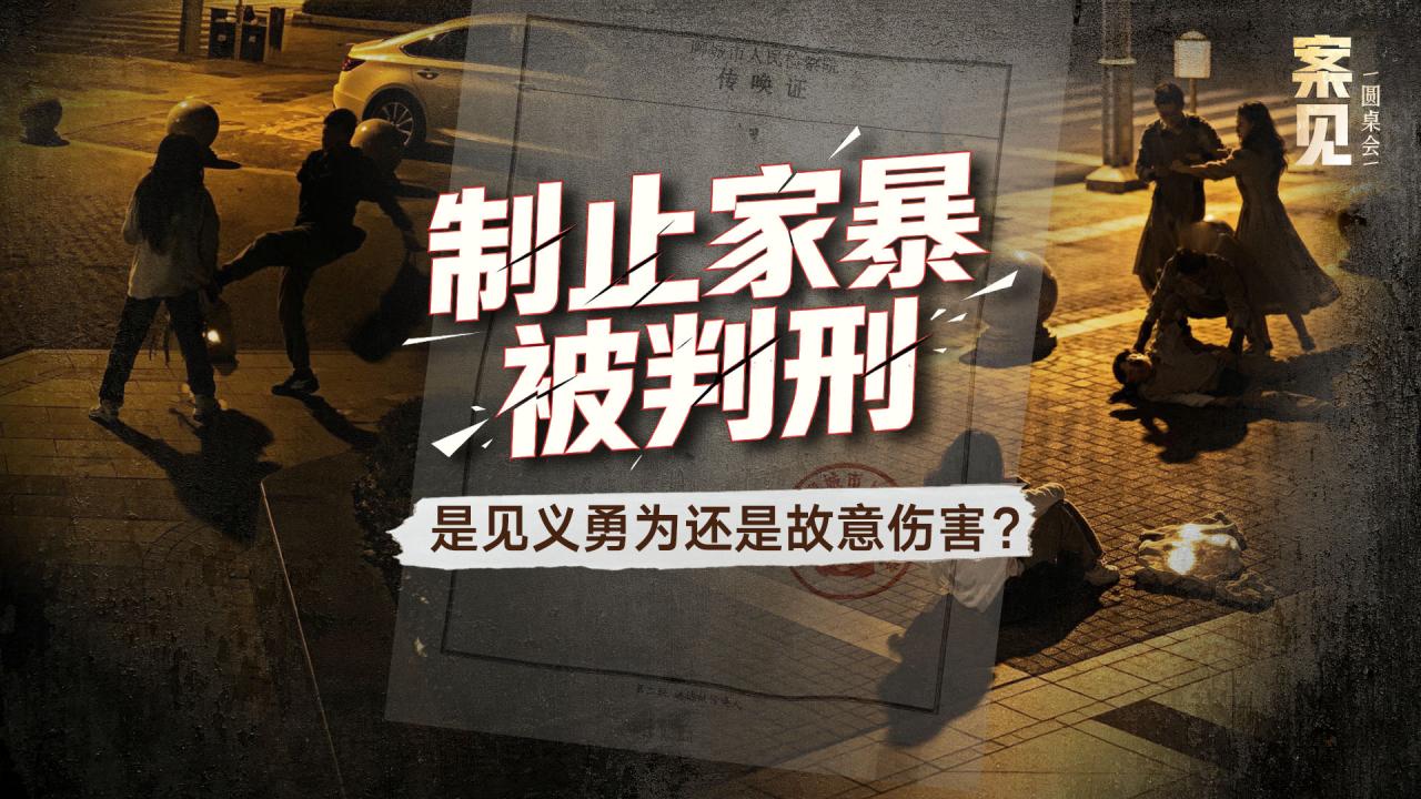 制止家暴被判刑 是见义勇为还是故意伤害？