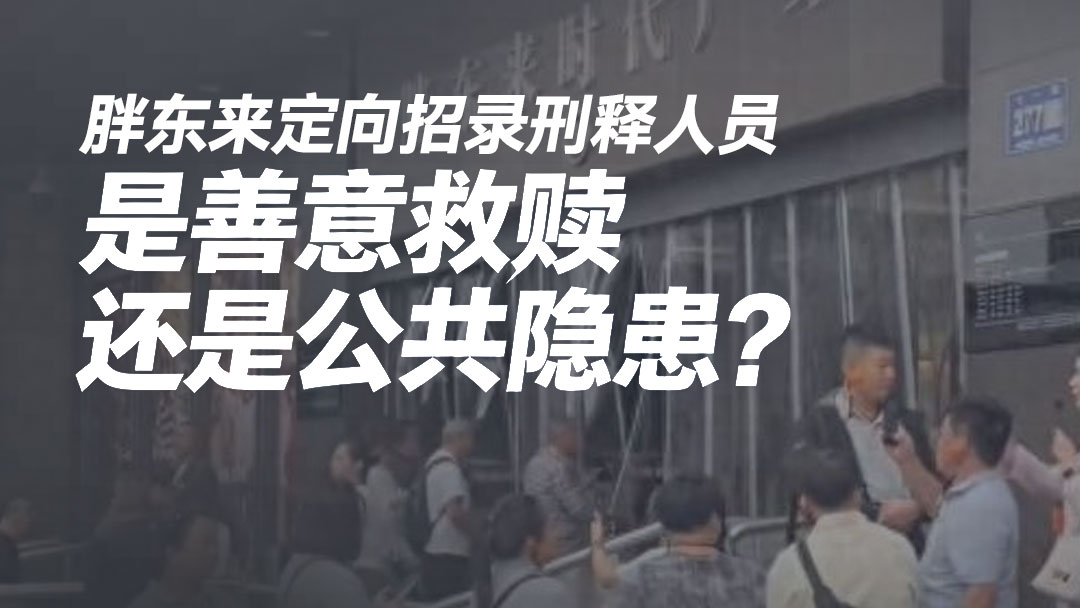 胖东来定向招录刑释人员 是善意救赎还是公共隐患？