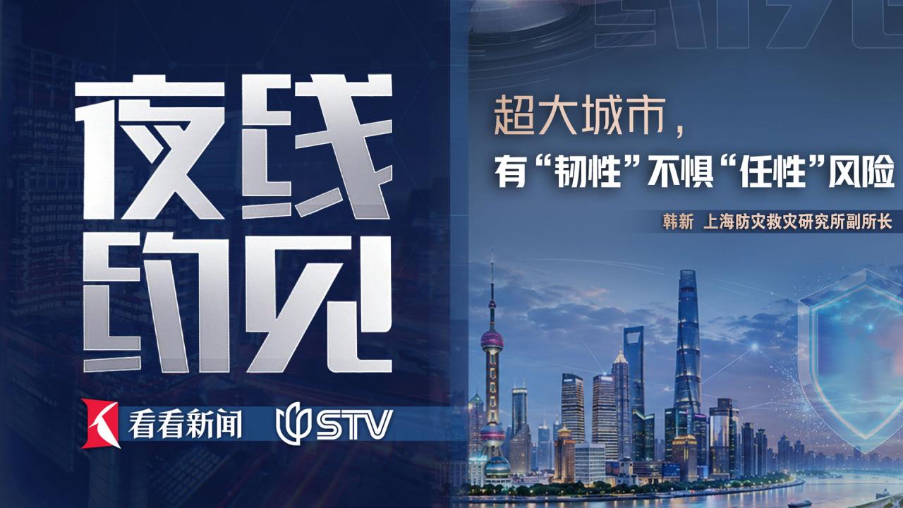 夜线约见：超大城市，有“韧性”不惧“任性”风险