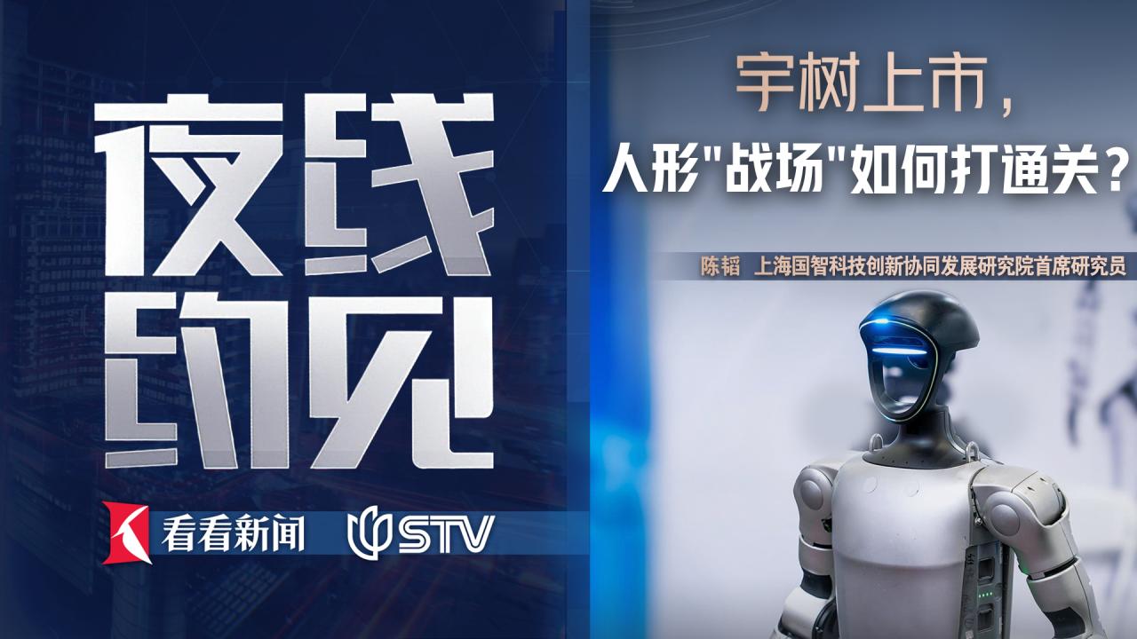 夜线约见：宇树上市，人形“战场”如何打通关？