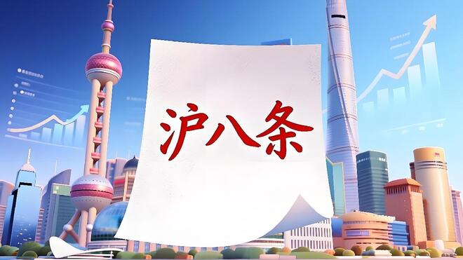 “沪八条”来了 现在买房能省多少钱？