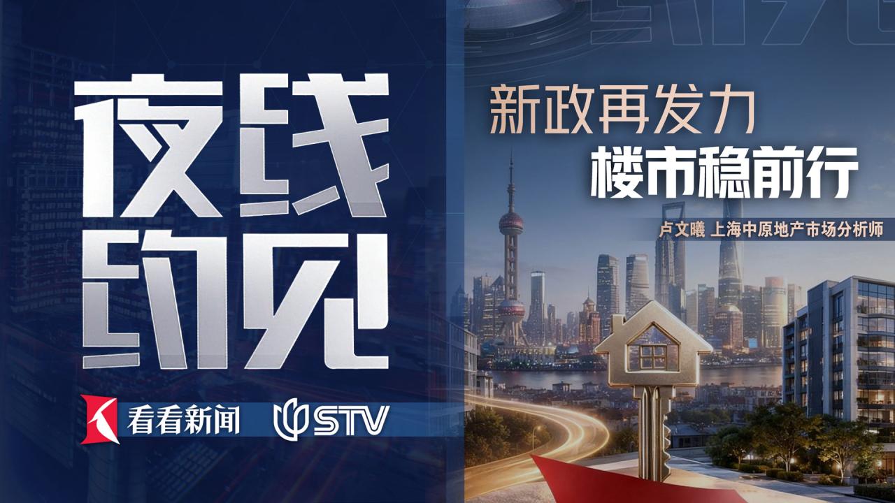 夜线约见： 新政再发力，楼市稳前行