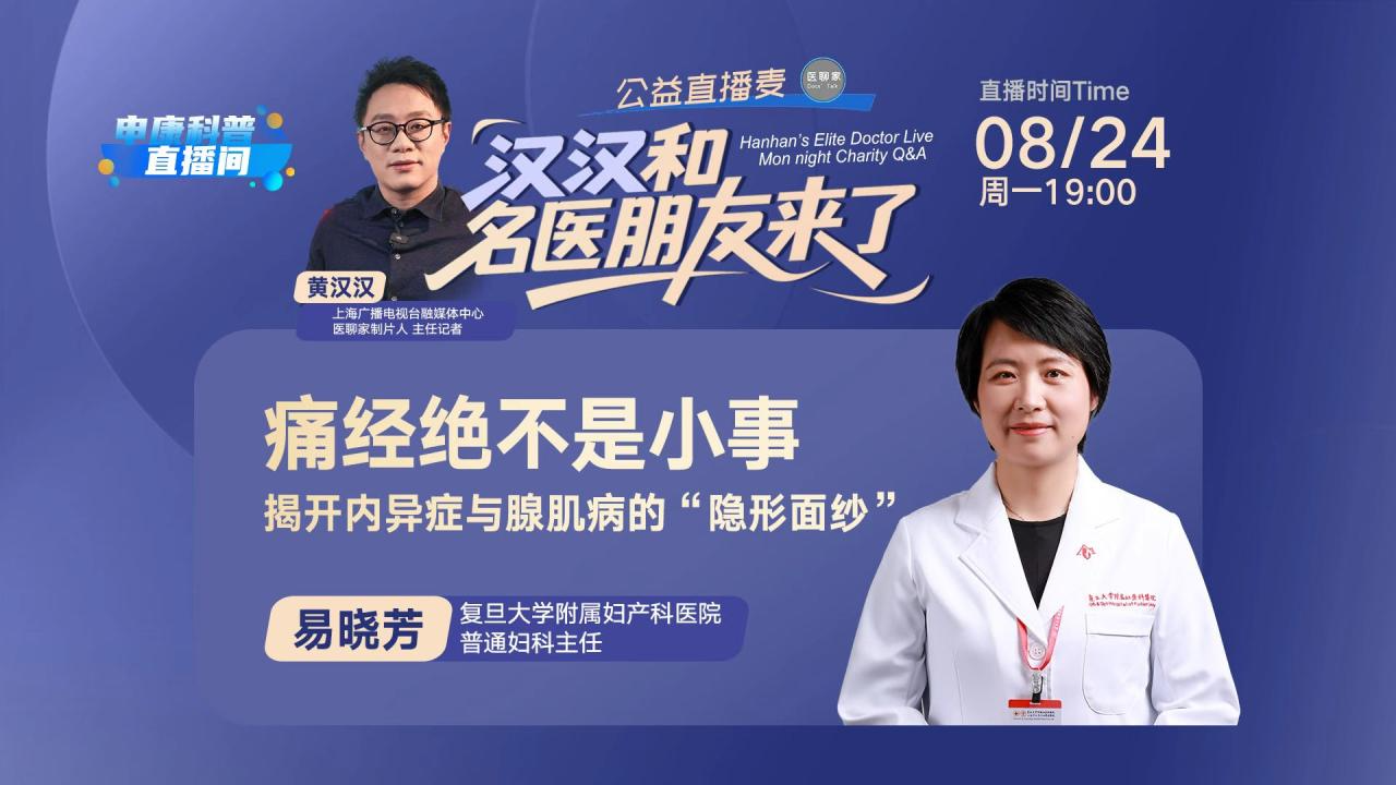 汉汉和名医朋友来了｜痛经绝不是小事 揭开内异症与肌腺病的“隐形面纱”