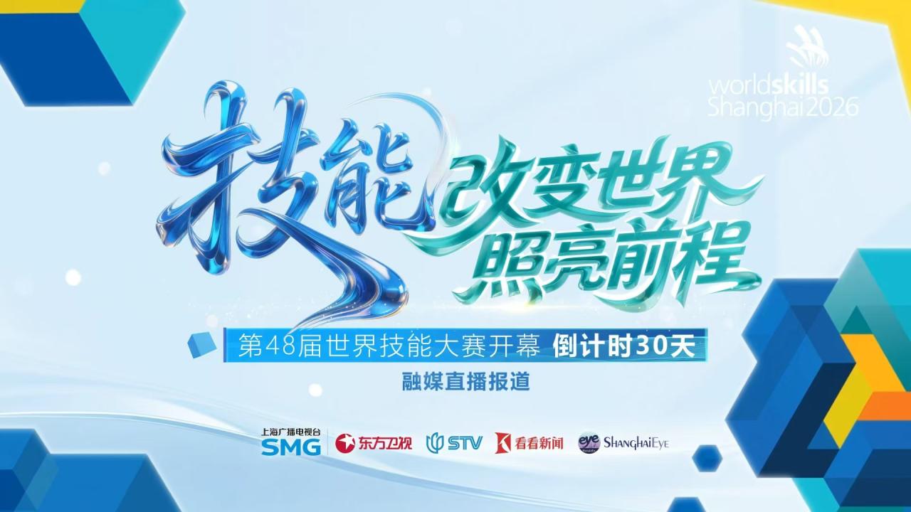 技能改变世界 技能照亮前程：第48届世界技能大赛开幕倒计时30天融媒直播报道