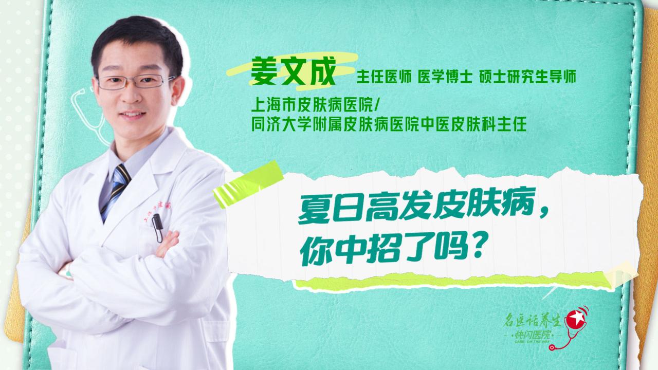 名医话养生｜夏日高发皮肤病，你中招了吗？
