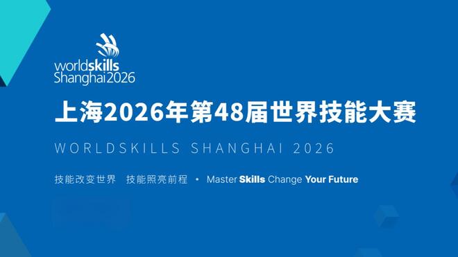 第48届世界技能大赛