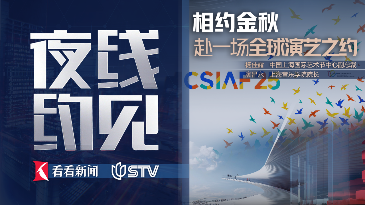 夜线约见：相约金秋，赴一场全球演艺之约