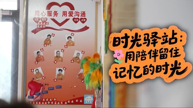 下一站｜时光驿站：用陪伴留住记忆的时光