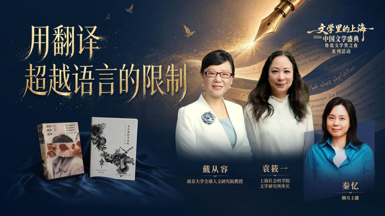 《文学中的上海》| 鲁奖译者袁筱一、戴从容：译境无界