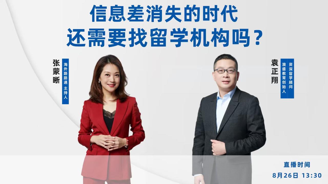 海外路路通 | 信息差消失的时代，还需要找留学机构吗?