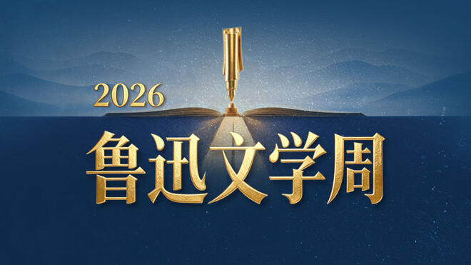 2026鲁迅文学周‌