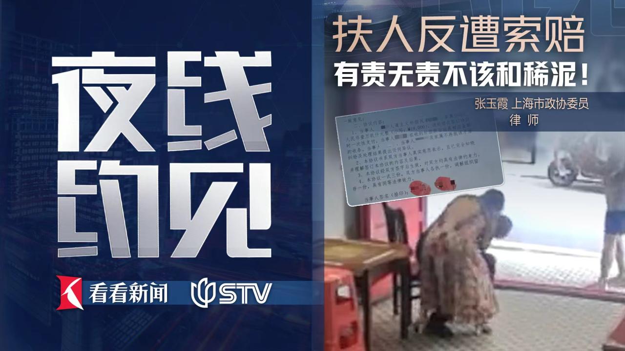 夜线约见：扶人反遭索赔，有责无责不该和稀泥！