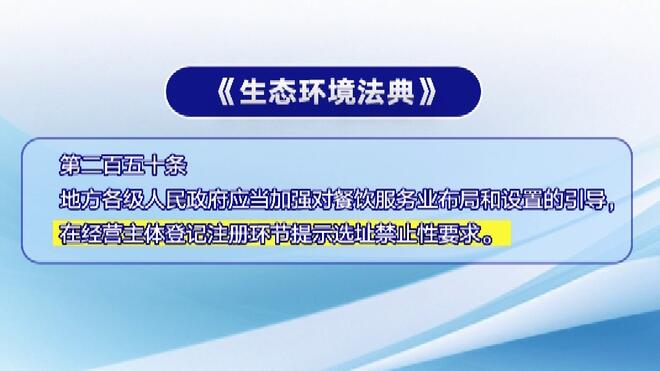 《生态环境法典》落地 破解餐饮油烟扰民难题