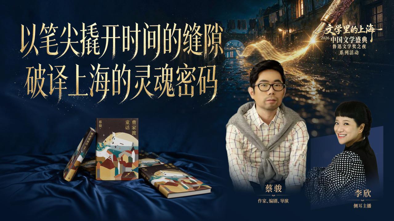 《文学里的上海》| 鲁奖提名作家蔡骏：从曹家渡走出的鲁先生