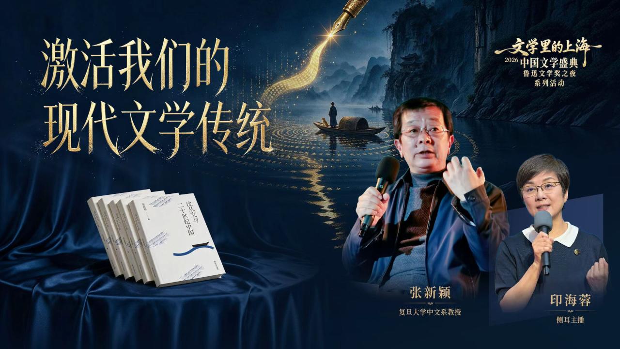 《文学里的上海》| 鲁奖作家张新颖：激活我们的现代文学传统