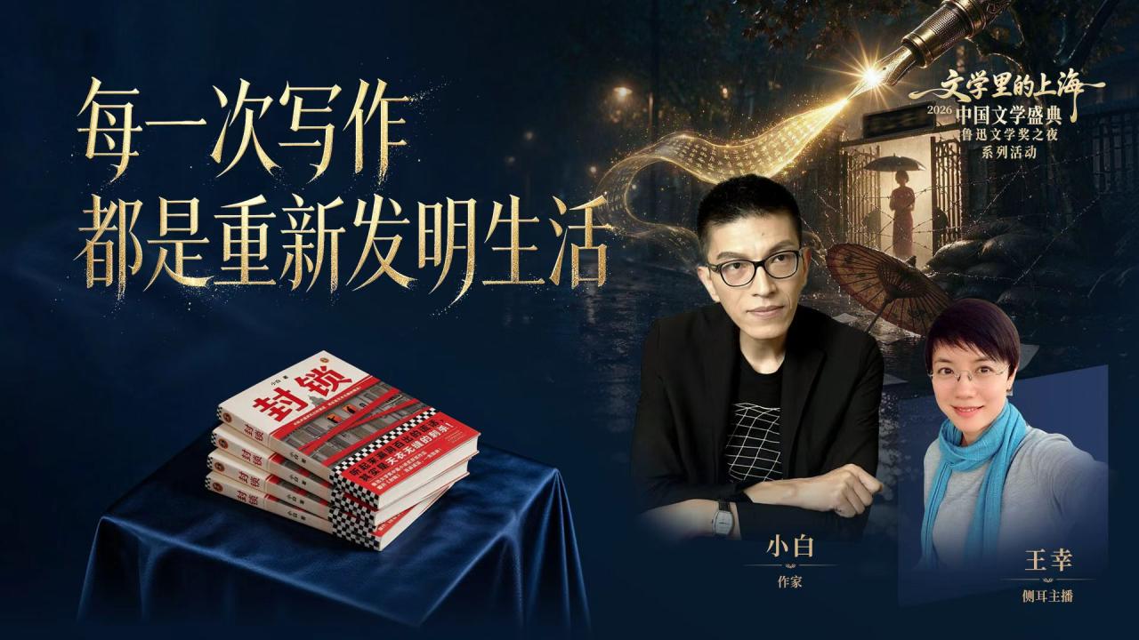 《文学里的上海》| 鲁奖作家小白：每一次写作都是重新发明生活