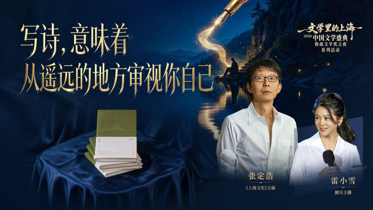 《文学里的上海》| 诗人张定浩：写诗，意味着从遥远的地方审视你自己