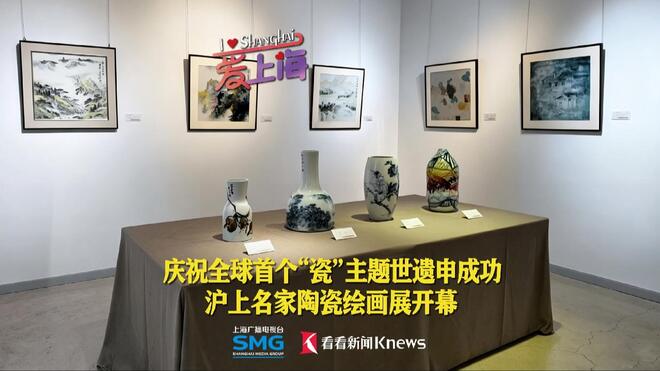 沪上名家陶瓷绘画展开幕
