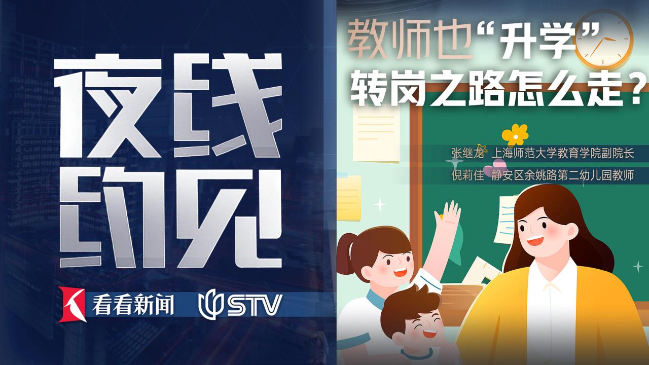 夜线约见：教师也“升学”，转岗之路怎么走？