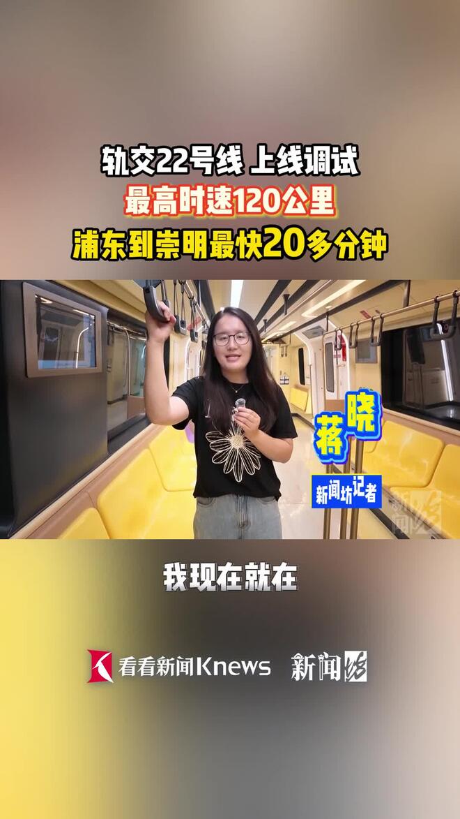 22号线上线调试！浦东⇄崇明最高时速120公里