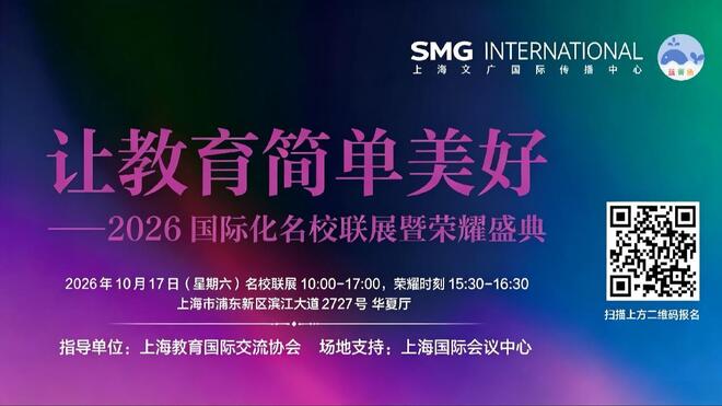 官宣｜2026 国际化名校联展暨荣耀盛典10月开启