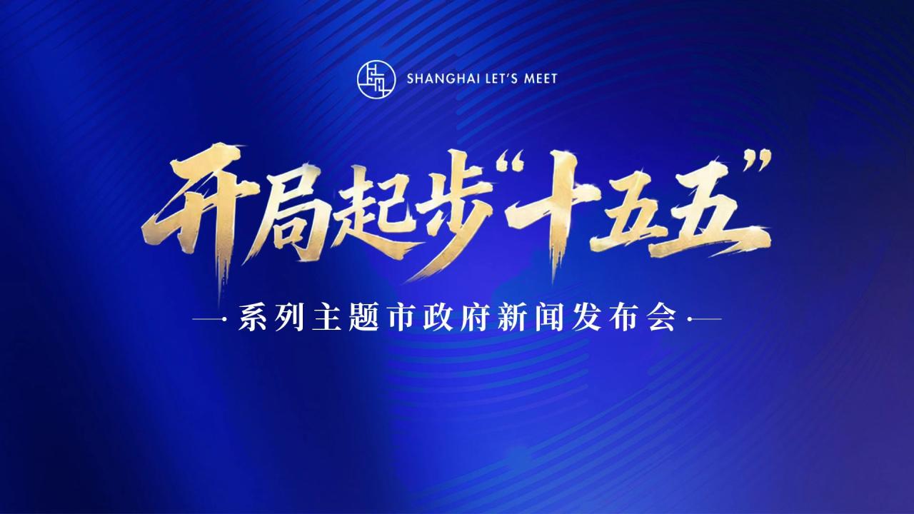 “开局起步‘十五五’”系列主题市政府新闻发布会——解读《虹桥国际中央商务区建设“十五五”规划》