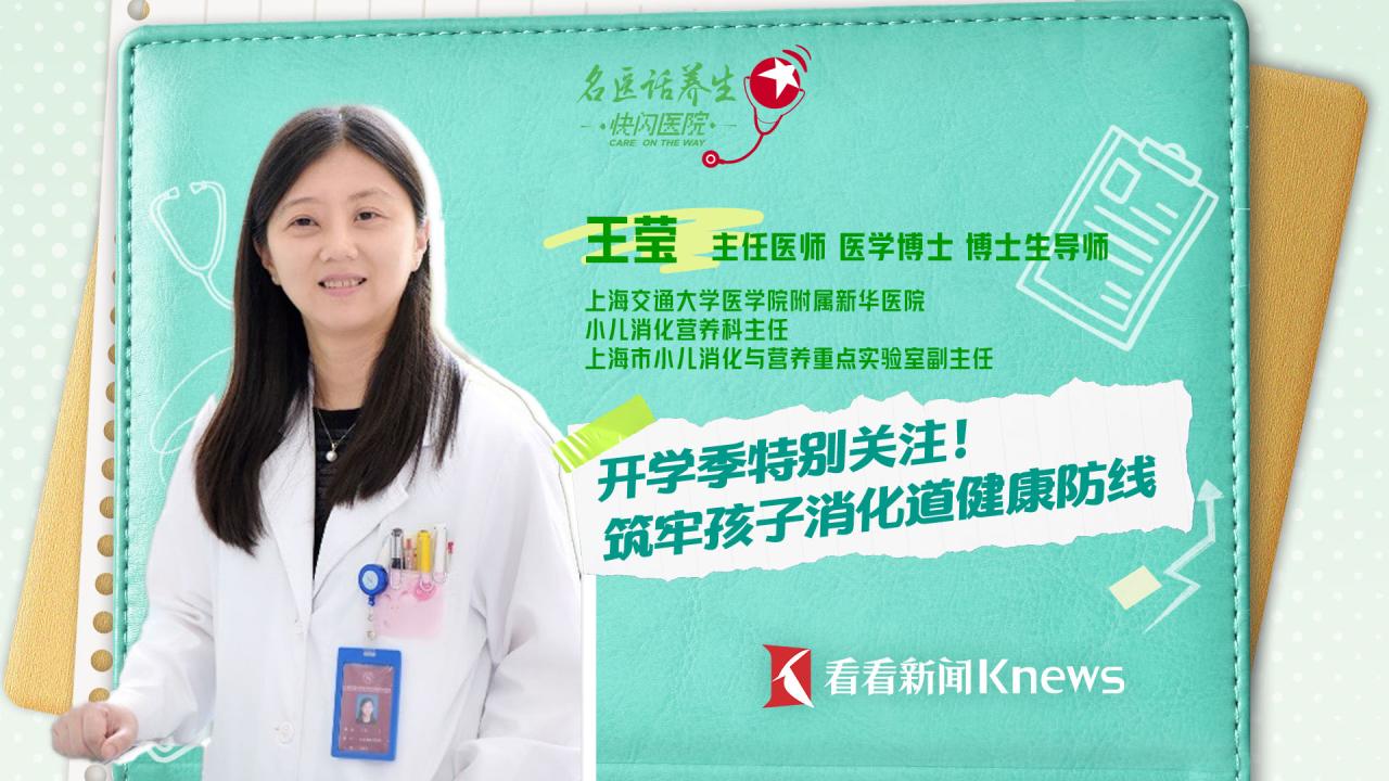 开学季特别关注！筑牢孩子消化道健康防线