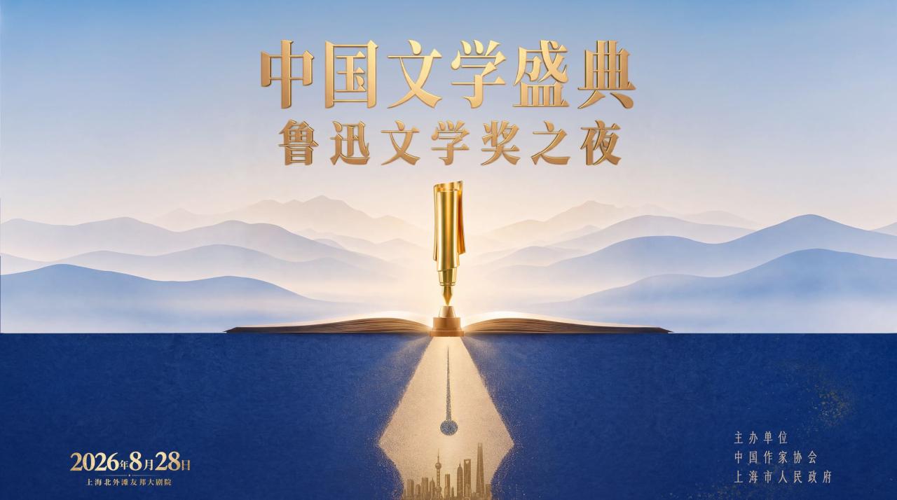 2026中国文学盛典·鲁迅文学奖之夜