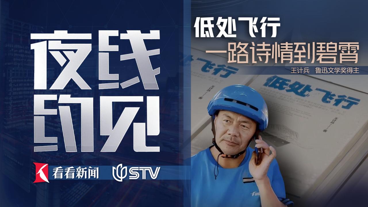 夜线约见：低处飞行，一路诗情到碧霄