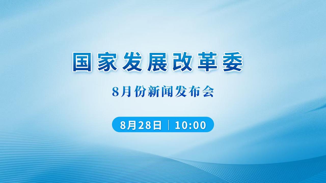 国家发展改革委8月份新闻发布会