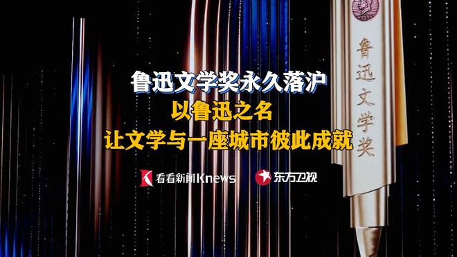 东方时评：以鲁迅之名 让文学与一座城市彼此成就