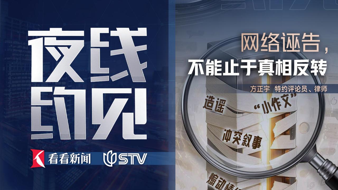 夜线约见：网络诬告，不能止于真相反转